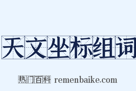 天文坐标组词是什么意思的图片